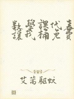 数学课代表趴下让我桶免费文