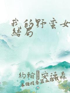 我的野蛮女上司结局