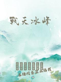 战天冰峰