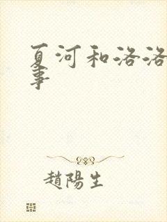 夏河和洛洛的故事