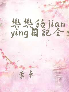 乐乐的jianying日记全文免费