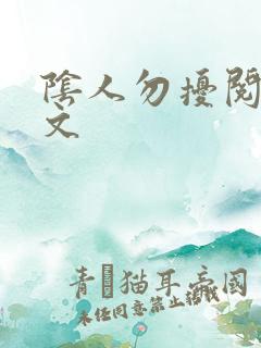 阴人勿扰阅读全文