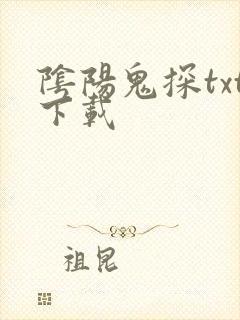阴阳鬼探txt下载
