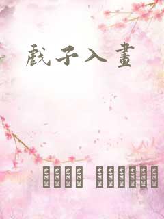 戏子入画