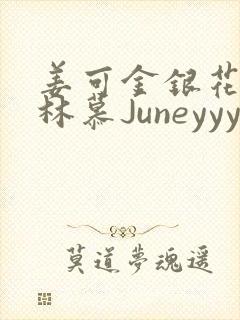 姜可金银花露 林慕Juneyyyy