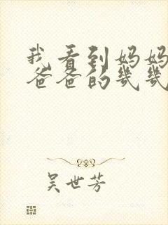 我看到妈妈在吃爸爸的几几年的菜