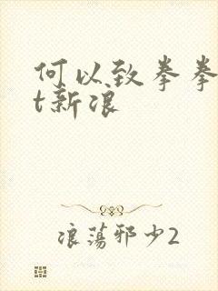 何以致拳拳txt新浪