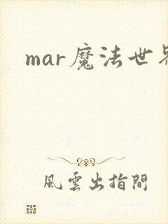 mar魔法世界