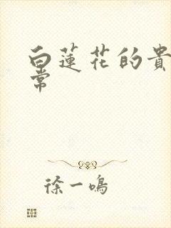 白莲花的贵妇日常