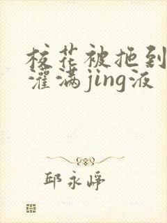 校花被拖到公厕灌满jing液