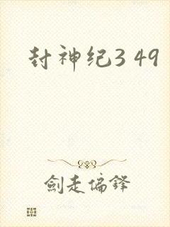 封神纪3 49
