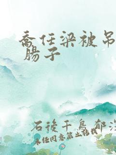 乔任梁被吊图片 肠子