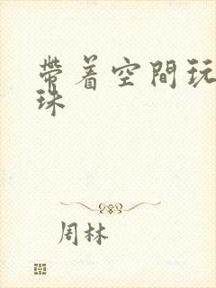 带着空间玩转还珠