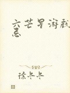 六芒星游戏的禁忌