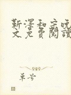 靳泽和宋晚星全文免费阅读