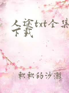人途txt全集下载