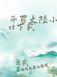 斗罗大陆小说txt下载