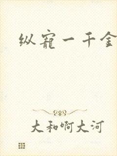 纵宠一千金凰后