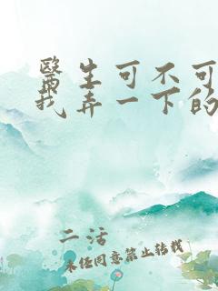 医生可不可以帮我弄一下的书