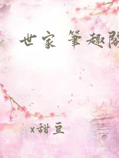 世家 笔趣阁