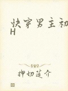 快穿男主初恋HH