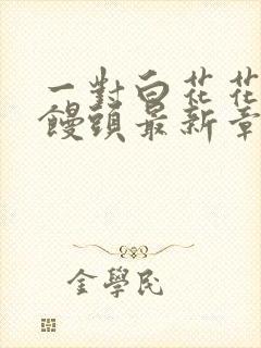 一对白花花的大馒头最新章节