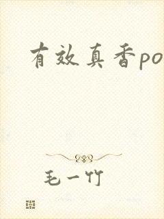 有效真香po