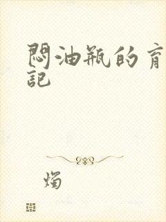 闷油瓶的育邪日记