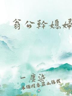 翁公干媳妇茉莉