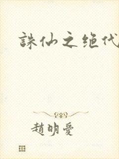 诛仙之绝代剑仙