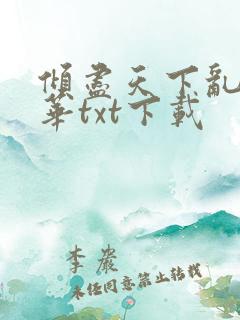 倾尽天下乱世繁华txt下载