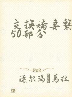 交换娇妻系列150部分