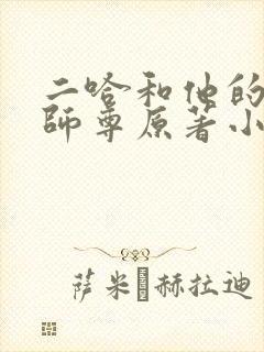 二哈和他的白猫师尊原著小说未删减版