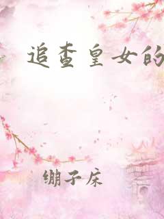 追查皇女的踪迹