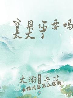 宝贝你要吗快点太大了