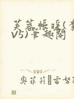 芙蓉帐暖(李寂V5)笔趣阁