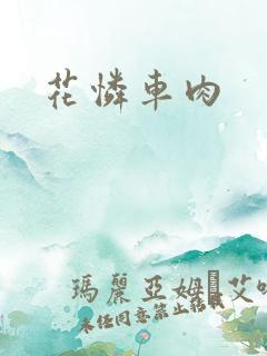 花怜车肉