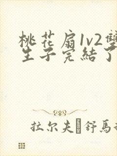 桃花扇1v2双生子完结了吗