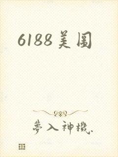 6188美图