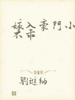 嫁入豪门小妻很不乖