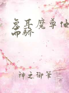 兔耳魔尊他恃宠而骄