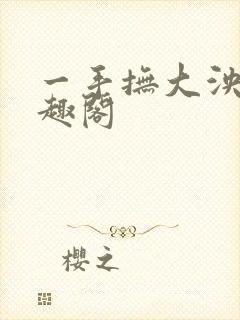 一手抚大泱暖笔趣阁