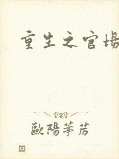 重生之官场风月