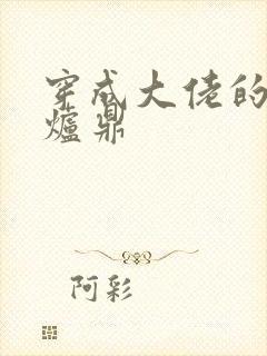 穿成大佬的御用炉鼎