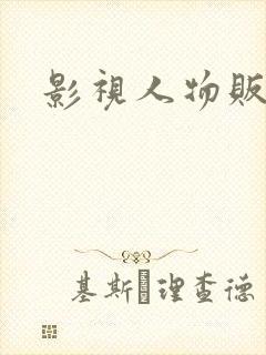 影视人物贩卖商