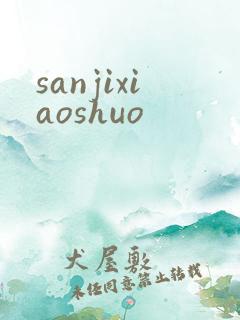 sanjixiaoshuo