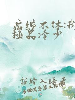 痴缠不休:我的极品冷少