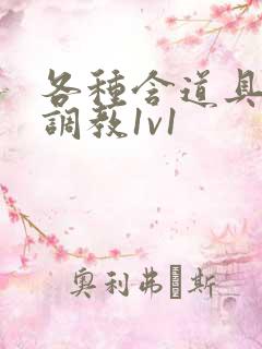 各种含道具高h调教1v1