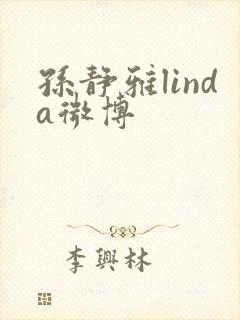 孙静雅linda微博