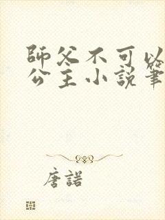 师父不可以灵犀公主小说笔趣阁无弹窗